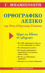Εκδόσεις Κέντρο Λεξικολογίας - Ορθογραφικό λεξικό της Νέας Ελληνικής Γλώσσας- Μπαμπινιώτης Γεώργιος