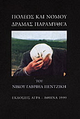 Εκδόσεις Άγρα - Πόλεως και νομού Δράμας παραμυθία - Πεντζίκης Νίκος Γαβριήλ