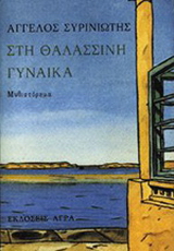 Εκδόσεις Άγρα - Στη θαλασσινή γυναίκα - Συρινιώτης΄Αγγελος