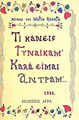 Εκδόσεις Άγρα - Τι κάνεις γυναίκα μ Καλά είμαι άντρα μ - Αλευρά Μαρία , Αλευράς Νίκος