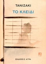 Εκδόσεις Άγρα - Το κλειδί - Τανιζάκι Τζουνίτσιρο