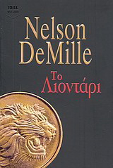 Εκδόσεις Bell - Το λιοντάρι - Ντεμίλ Νέλσον