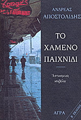 Εκδόσεις Άγρα - Το χαμένο παιχνίδι - Αποστολίδης Ανδρέας