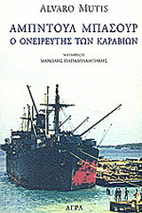 Εκδόσεις Άγρα - Αμπντούλ Μπασούρ - Μούτις Άλβαρο