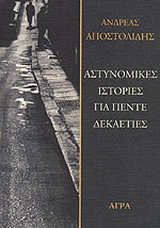 Εκδόσεις Άγρα - Αστυνομικές ιστορίες για πέντε δεκαετίες - Αποστολίδης Ανδρέας