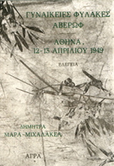 Εκδόσεις Άγρα - Γυναικείες φυλακές Αβέρωφ Αθήνα 12-13 Απριλίου 1949 - Μάρα-Μιχαλακέα Δήμητρα