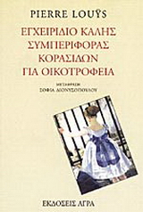 Εκδόσεις Άγρα - Εγχειρίδιο καλής συμπεριφοράς κορασίδων για οικοτροφεία - Λουίς Πιερ