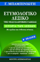 Εκδόσεις Κέντρο Λεξικολογίας - Ετυμολογικό λεξικό της Νέας Ελληνικής Γλώσσας- Μπαμπινιώτης Γεώργιος