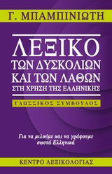 Εκδόσεις Κέντρο Λεξικολογίας - Λεξικό των δυσκολιών και των λαθών στη χρήση της ελληνικής - Μπαμπινιώτης Γεώργιος