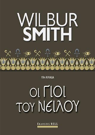 Εκδόσεις Bell - Οι γιοί του Νείλου - Σμιθ Γουίλμπουρ