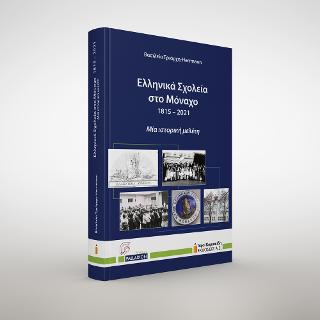 Εκδόσεις Αφοί Κυριακίδη Εκδόσεις Α.Ε - Ελληνικά Σχολεία στο Μόναχο. 1815 – 2021