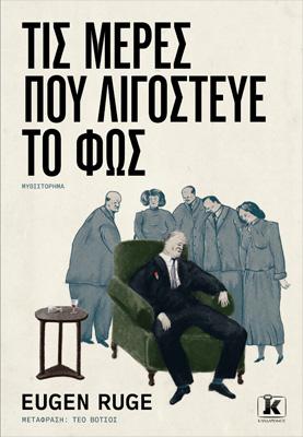 Εκδόσεις Κλειδάριθμος - Τις μέρες που λιγόστευε το φως - Ruge Eugen