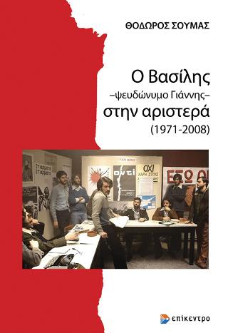 Εκδόσεις Επίκεντρο - Ο Βασίλης –ψευδώνυμο Γιάννης– στην αριστερά (1971-2008) - Σούμας Θόδωρος