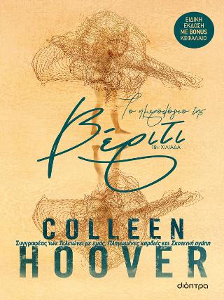Εκδόσεις Διόπτρα - Το ημερολόγιο της Βέριτι(Επετειακή έκδοση) - Colleen Hoover