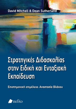 Εκδόσεις Πεδίο - Στρατηγικές διδασκαλίας στην ειδική και ενταξιακή εκπαίδευση - Mitchell David , Sutherland Dean