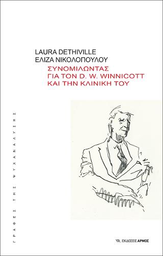 Εκδόσεις Αρμός - Συνομιλώντας για τον D. W. Winnicott και την κλινική του -  Dethiville Laura , Νικολοπούλου Ελίζα