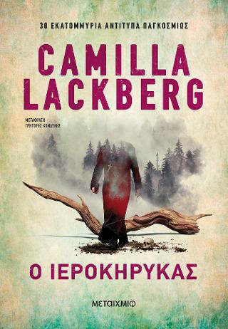 Εκδόσεις Μεταίχμιο - Ο ιεροκήρυκας - Camilla Lackberg