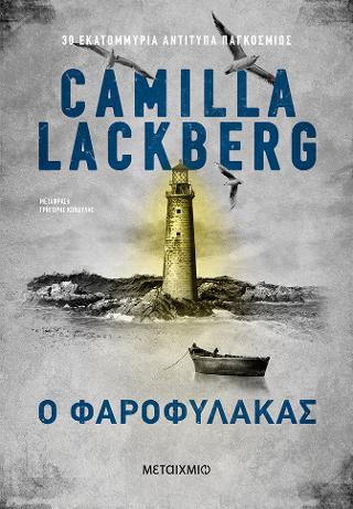 Εκδόσεις Μεταίχμιο - Ο φαροφύλακας - Camilla Lackberg