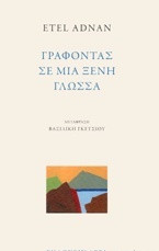 Εκδόσεις Άγρα - Γράφοντας σε μια ξένη γλώσσα - Αντνάν Ετέλ