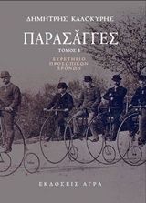 Εκδόσεις Άγρα - Παρασάγγες ΙΙ -  Καλοκύρης Δημήτρης