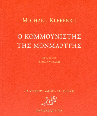 Εκδόσεις Άγρα - Ο κομμουνιστής της Μονμάρτης - Kleeberg Michael