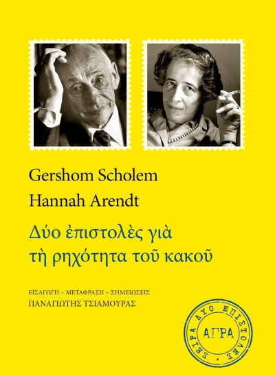 Εκδόσεις Άγρα - Δύο επιστολές για τη ρηχότητα του κακού -  Scholem Gershom , Άρεντ Χάνα