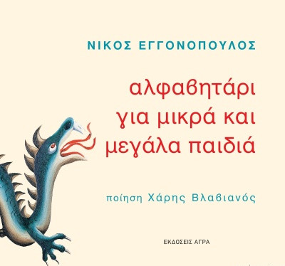 Εκδόσεις Άγρα - Αλφαβητάρι για μικρά και μεγάλα παιδιά - Βλαβιανός Χάρης