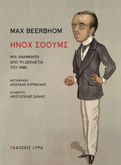 Εκδόσεις Άγρα - Ήνοχ Σόουμς - Beerbhom Max