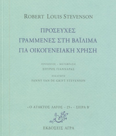 Εκδόσεις Άγρα - Προσευχές Γραμμένες στη Βαϊλίμα για Οικογενειακή Χρήση - Στήβενσον Ρόμπερτ Λιούις