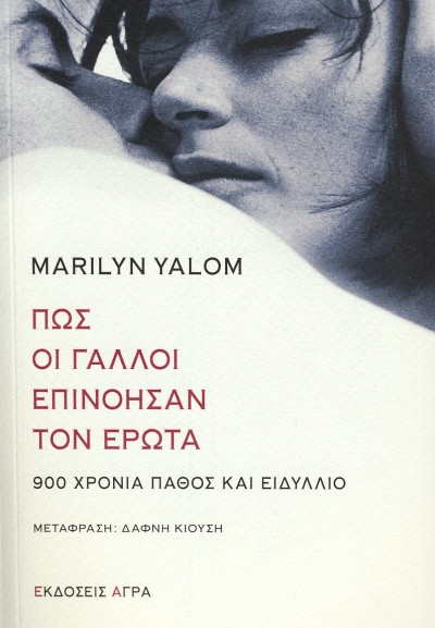 Εκδόσεις Άγρα - Πώς οι Γάλλοι επινόησαν τον έρωτα -  Yalom Marilyn