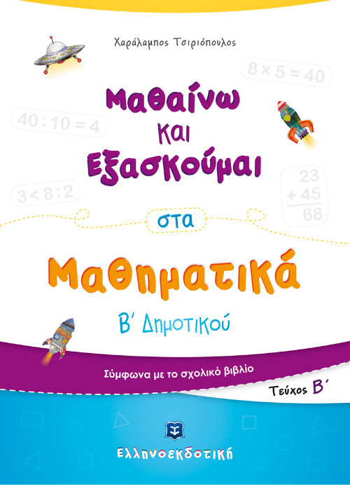 Ελληνοεκδοτική - Μαθαίνω και Εξασκούμαι στα Μαθηματικά Β΄ Δημοτικού (Β΄ τεύχος) - Χαράλαμπος Τσιριόπουλος