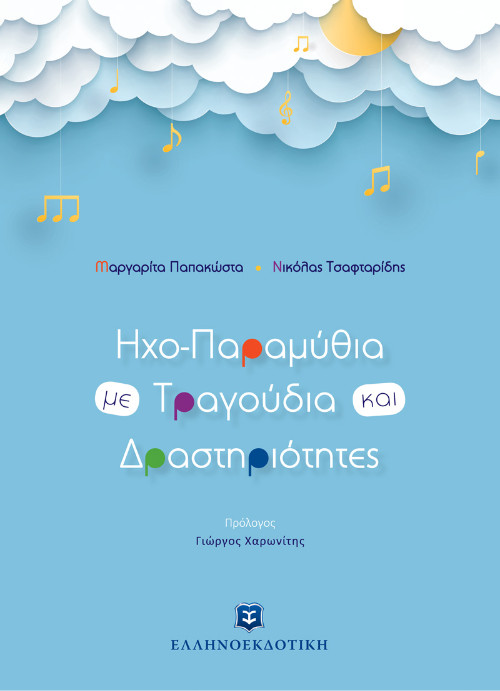 Ελληνοεκδοτική - Ηχο-Παραμύθια με Τραγούδια και Δραστηριότητες - Μαργαρίτα Παπακώστα,Νικόλας Τσαφταρίδης