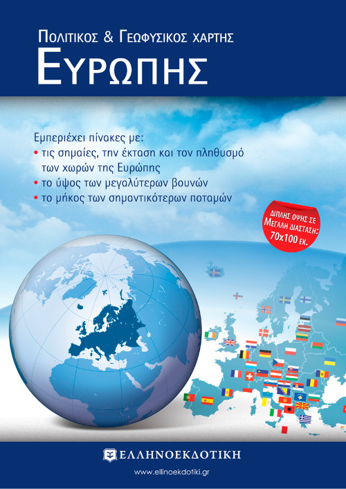 Ελληνοεκδοτική - Χάρτης Ευρώπης Πολιτικός - Γεωφυσικός Διπλωμένος