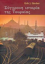 Εκδόσεις Αλεξάνδρεια - Συγχρονη ιστορία της Τουρκίας - Zuercher Erik