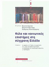 Εκδόσεις Αλεξάνδρεια - Φύλο και κοινωνικές επιστήμες στη σύγχρονη Ελλάδα - Συλλογικό