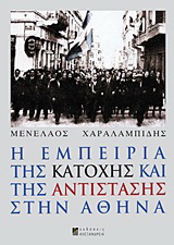 Εκδόσεις Αλεξάνδρεια - Η εμπειρία της κατοχής και της αντίστασης στην Αθήνα - Χαραλαμπίδης Μενέλαος
