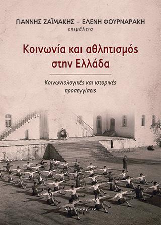 Εκδόσεις Αλεξάνδρεια - Κοινωνία και αθλητισμός στην Ελλάδα - Συλλογικό έργο
