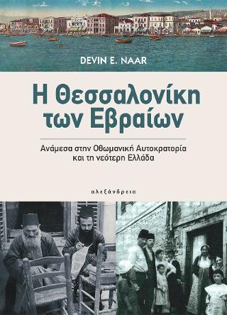 Εκδόσεις Αλεξάνδρεια - Η Θεσσαλονίκη των Εβραίων - Naar Devin