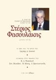 Εκδόσεις Άλφα Πι - Στέριος Φασουλάκης(1933-2018)- Σπανός Γρηγόρης