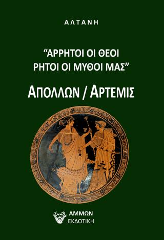 Εκδόσεις Άμμων Εκδοτική - Άρρητοι οι Θεοί, ρητοί οι μύθοι μας(Απόλλων,Αρτεμις) - Αλτάνη