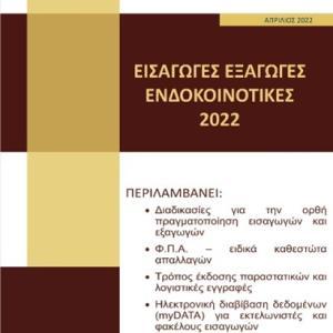 Εκδόσεις Astbooks - Εισαγωγές-Εξαγωγές-Ενδοκοινοτικές 2022 - Επιστημονική Ομάδα Astbooks
