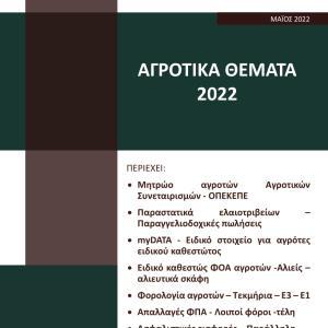 Εκδόσεις Astbooks - Αγροτικά Θέματα 2022 - Επιστημονική Ομάδα Astbooks