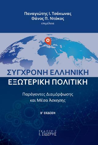 Εκδόσεις Ι. Σιδέρης - Σύγχρονη Ελληνική Εξωτερική Πολιτική - Συλλογικό