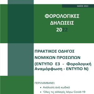 Εκδόσεις Astbooks - Οδηγός Φορολογικών Δηλώσεων 2022(Β΄ Τόμος) - Επιστημονική Ομάδα Astbooks
