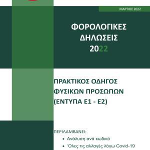 Εκδόσεις Astbooks - Οδηγός Φορολογικών Δηλώσεων 2022(Α΄ Τόμος)- Επιστημονική Ομάδα Astbooks