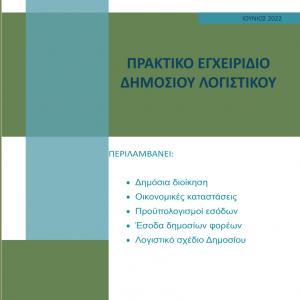 Εκδόσεις Astbooks - Πρακτικό εγχειρίδιο Δημόσιου Λογιστικού - Επιστημονική Ομάδα Astbooks