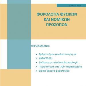 Εκδόσεις Astbooks - Φορολογία Φυσικών και Νομικών Προσώπων - Επιστημονική Ομάδα Astbooks