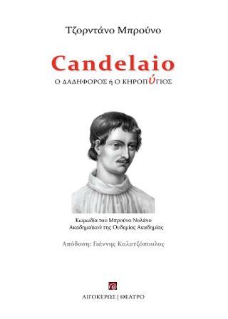 Εκδόσεις Αιγόκερως - Candelaio - Bruno Giordano