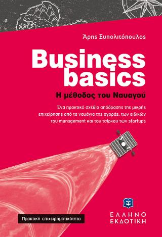 Εκδόσεις Ελληνοεκδοτική - Business basics - Η μέθοδος του Ναυαγού - Άρης Ξυπολιτόπουλος