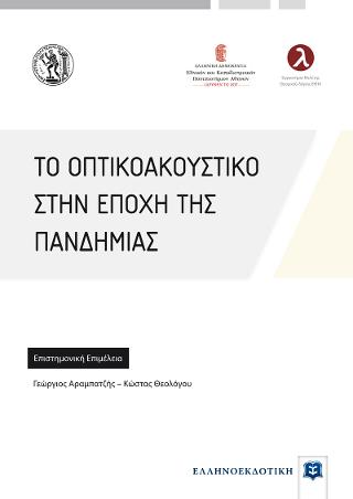Εκδόσεις Ελληνοεκδοτική - Το οπτικοακουστικό στην εποχή της πανδημίας - Συλλογικό